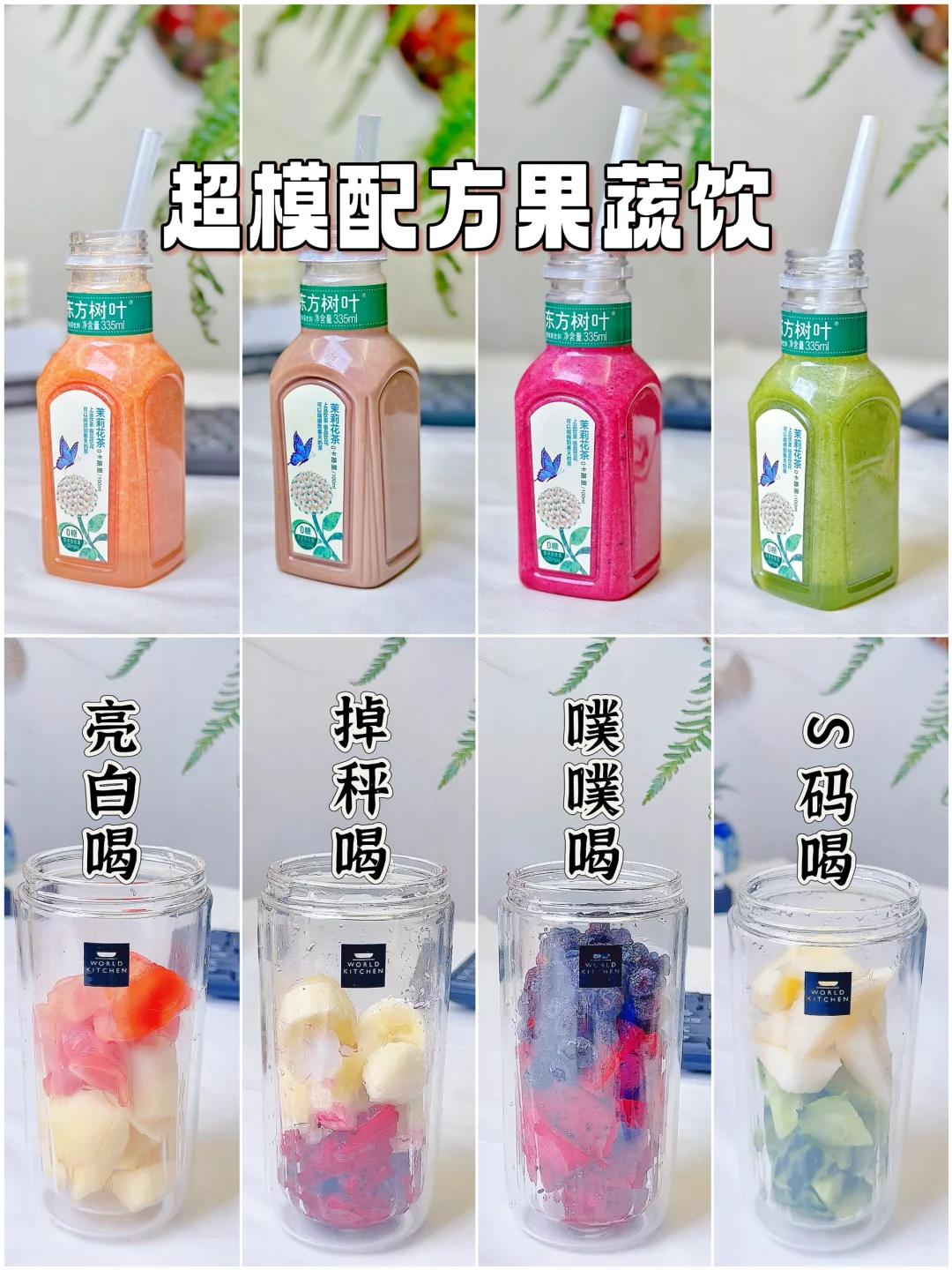 那些超模配方果蔬汁真的好喝‼️