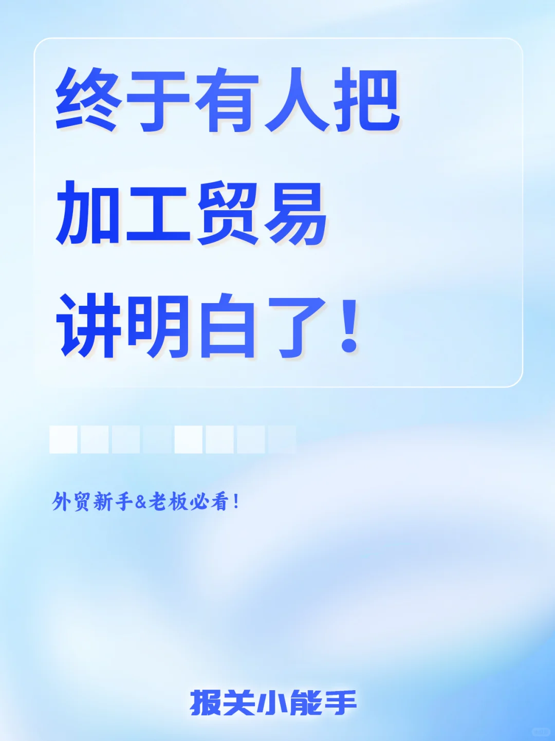 终于有人把加工贸易讲明白了！【硬核干货】