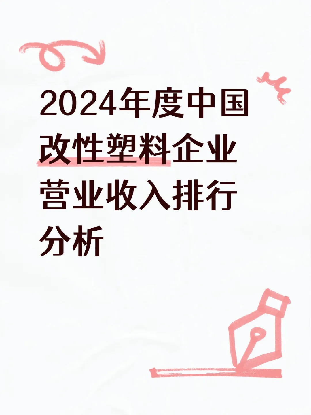2024年度中国改性塑料企业营业收入排行分析