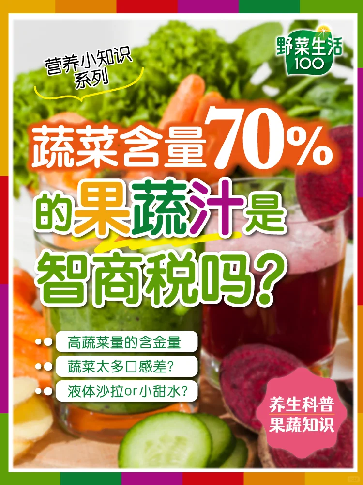 70%蔬菜量‼️一瓶果蔬汁，爱上“喝”蔬菜