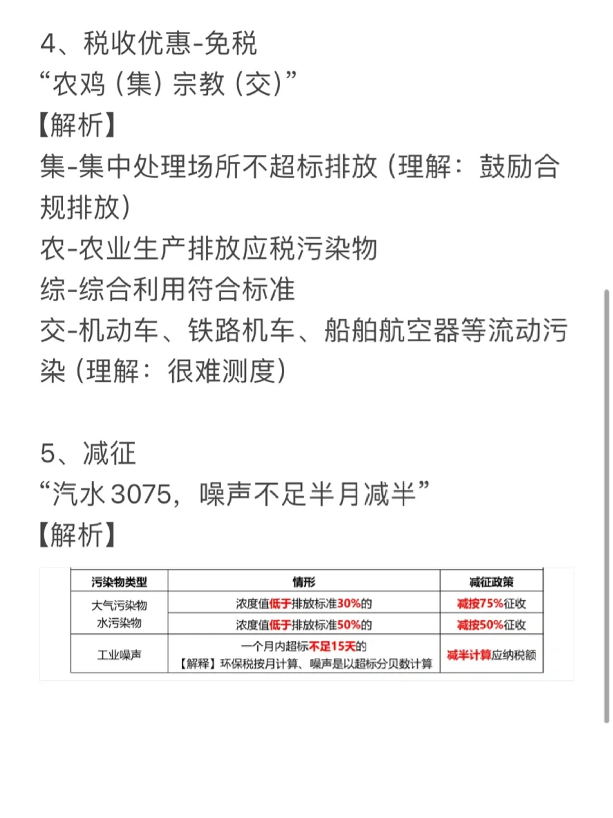 CPA《税法》自用记忆口诀——环境保护税
