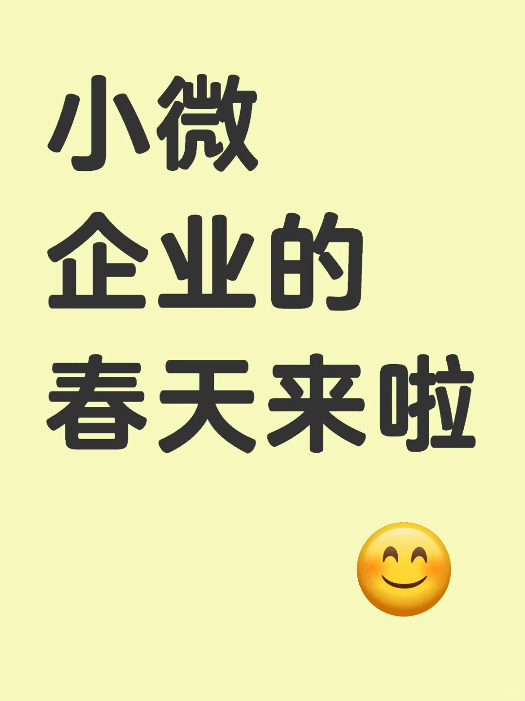 ? 重大利好！小微企业的春天来啦? ?