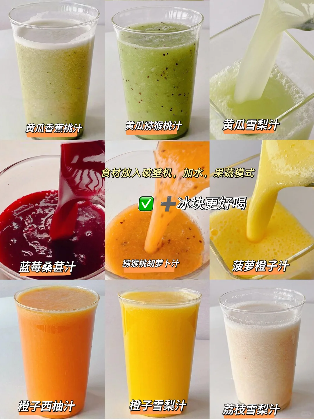 夏日多巴胺……破壁机果蔬汁合集