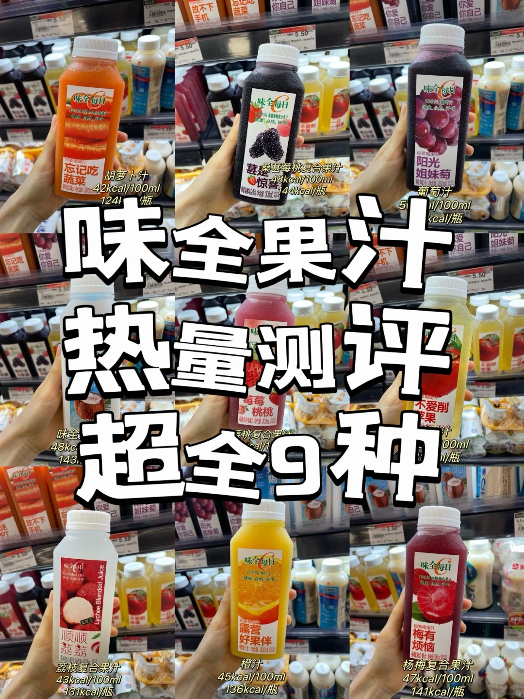 热量合集｜味全果汁