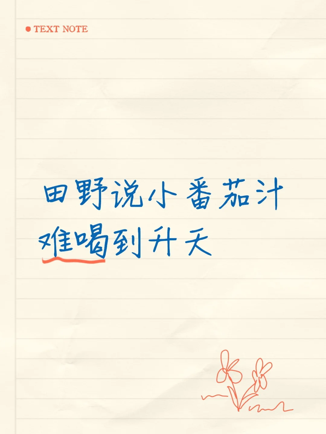 这辈子喝过最难喝的小番茄汁