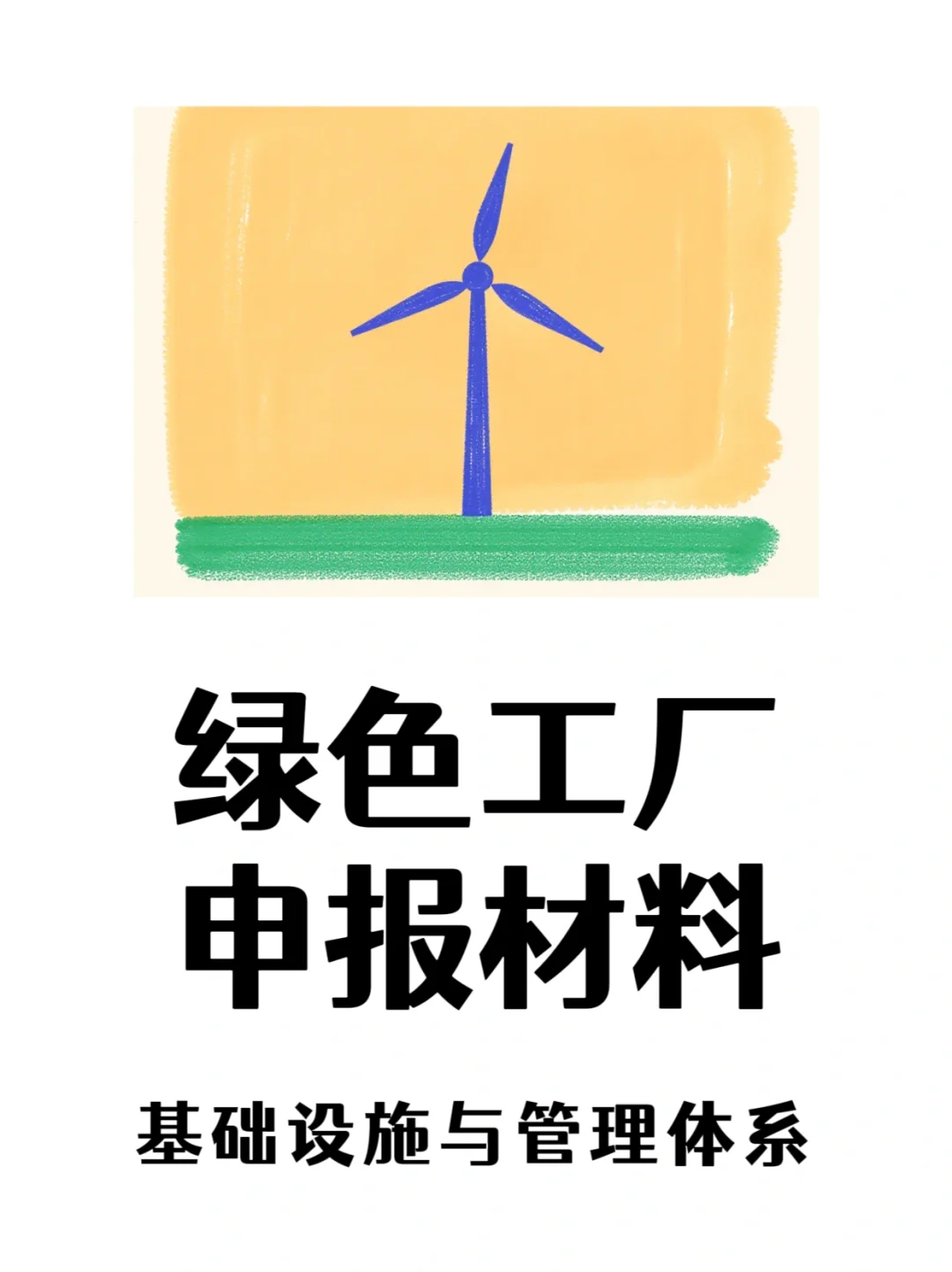 绿色工厂申报需要的材料主要有这些