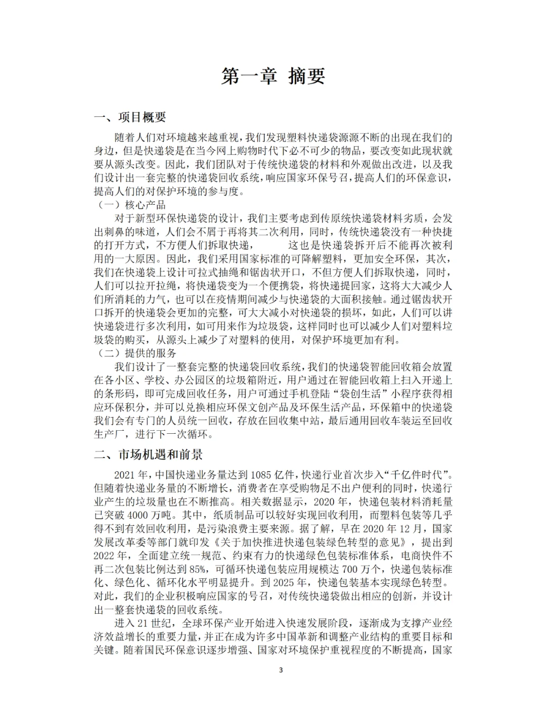 互联网+挑战杯❗❗绿色环保创新创业计划书