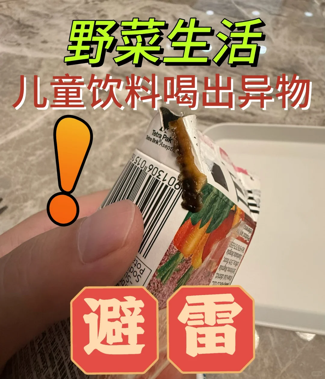 2岁宝宝果蔬汁里…发现大量黑色不明异物!!!