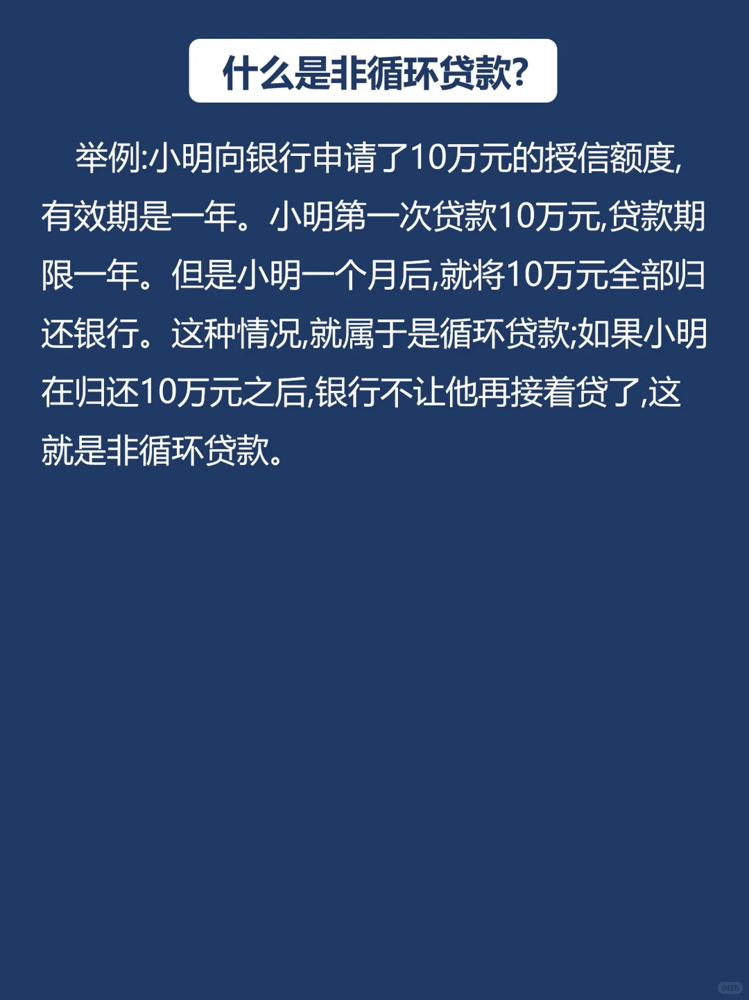 金融学知识-循环贷款