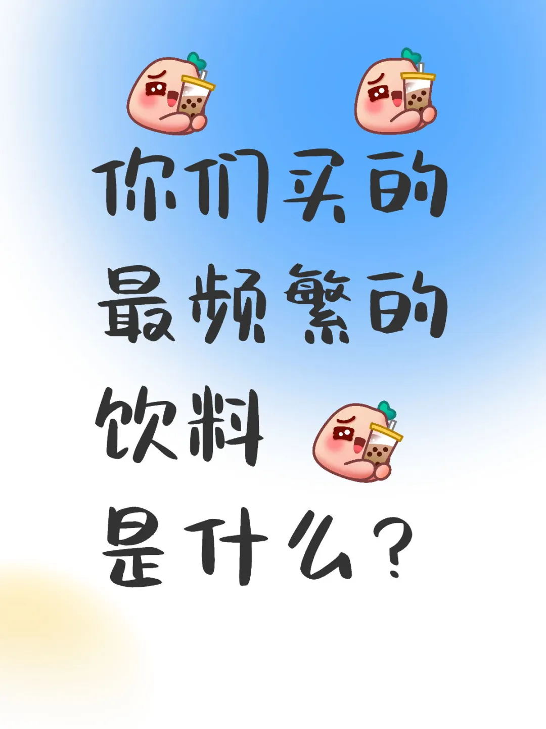 你们买得最频繁的饮料是哪款?？