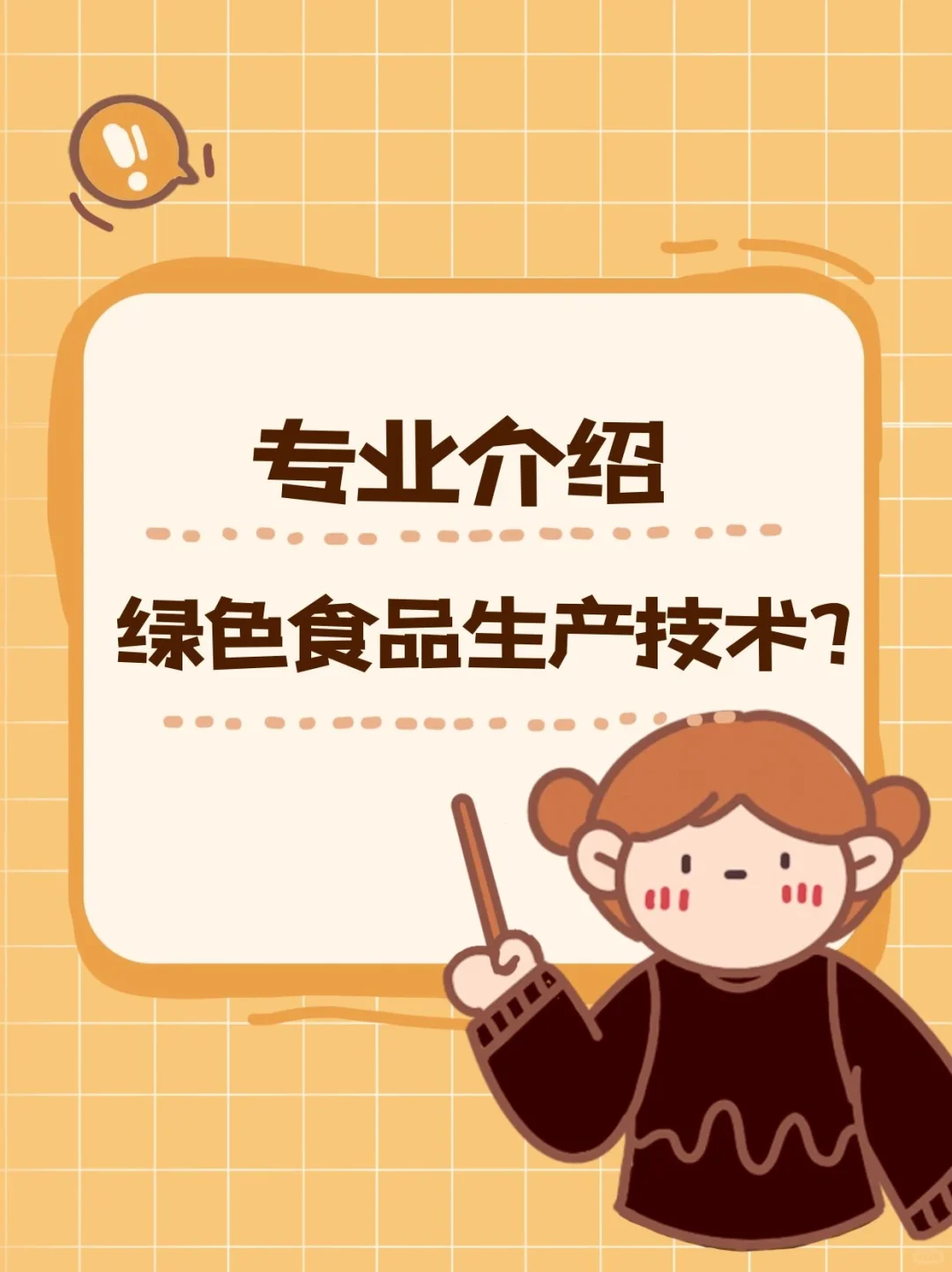 温州科技学院专业介绍‖绿色食品生产技术