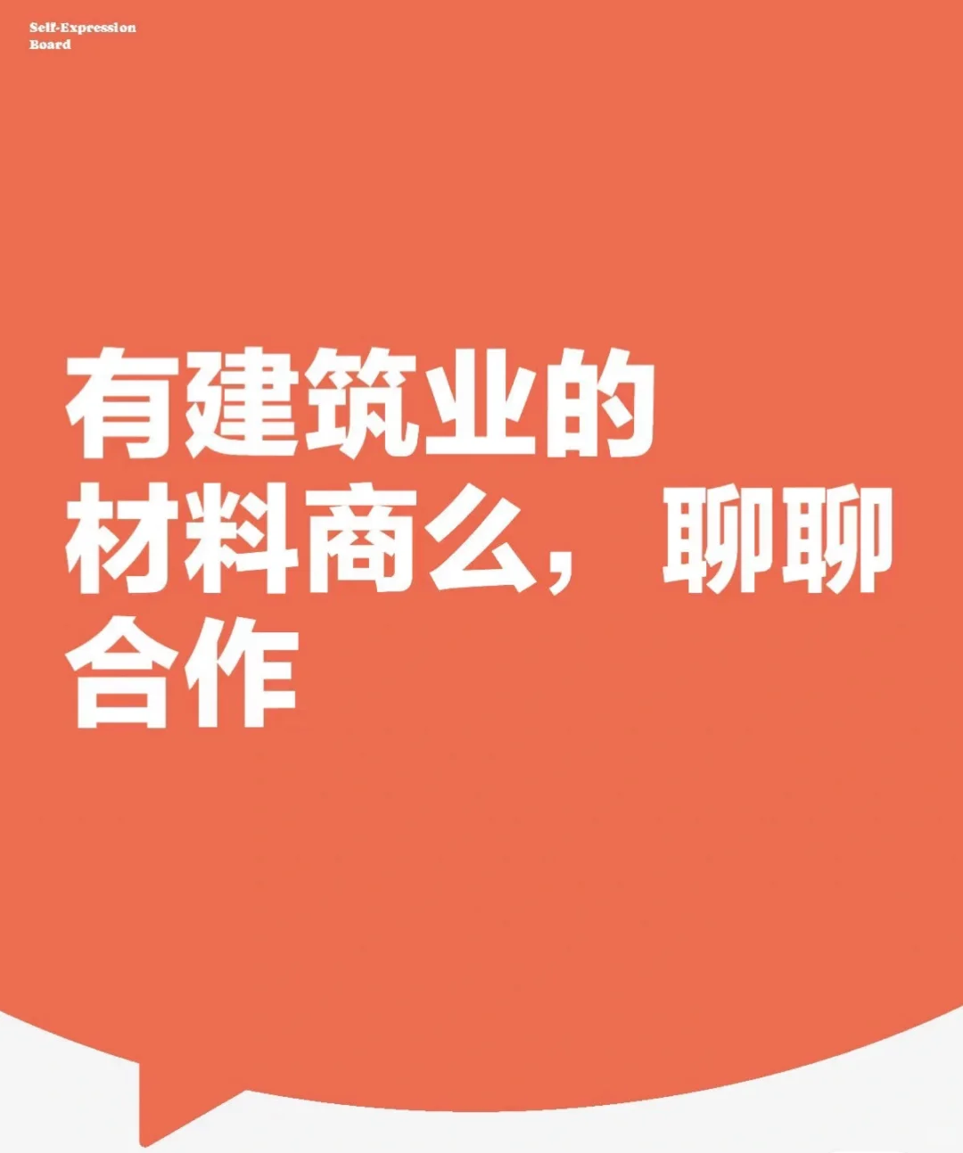 如有建筑业的材料商，聊聊合作