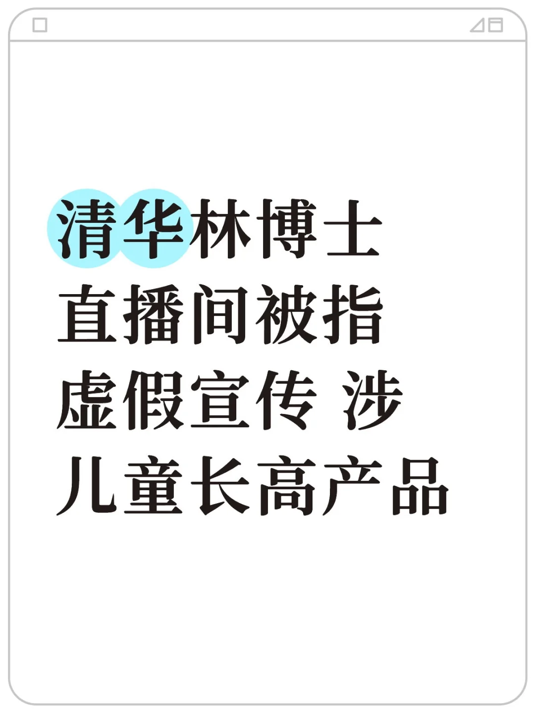 清华林博士直播间被指虚假宣传 涉儿童长高产