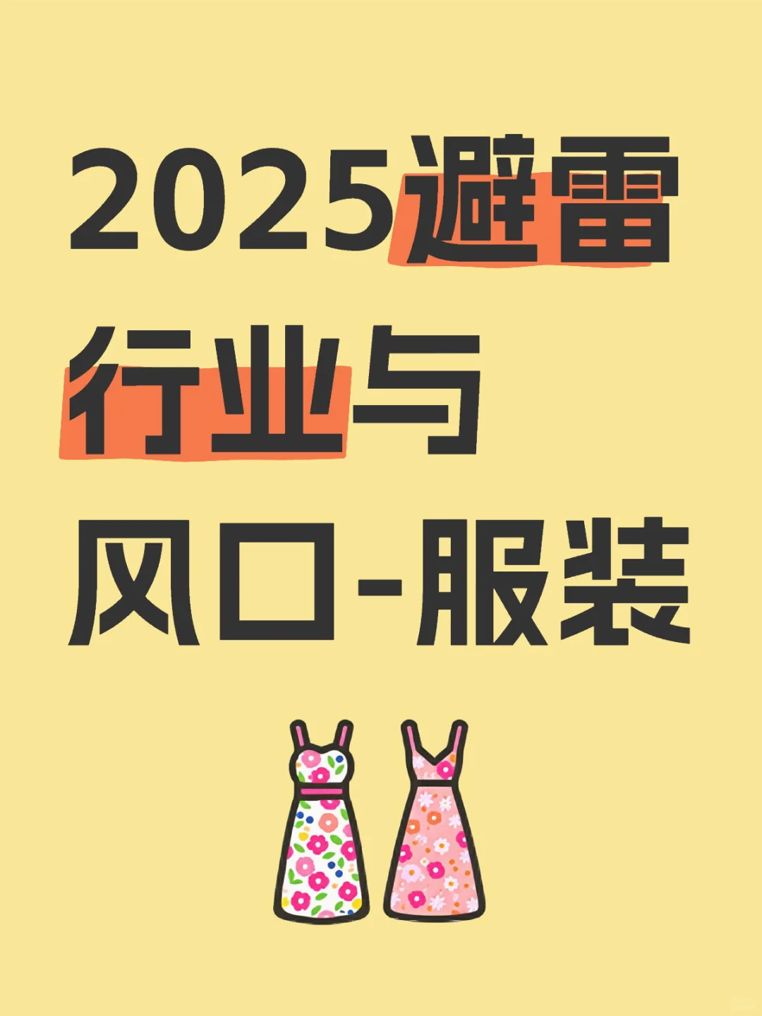 2025避雷行业与风口-服装