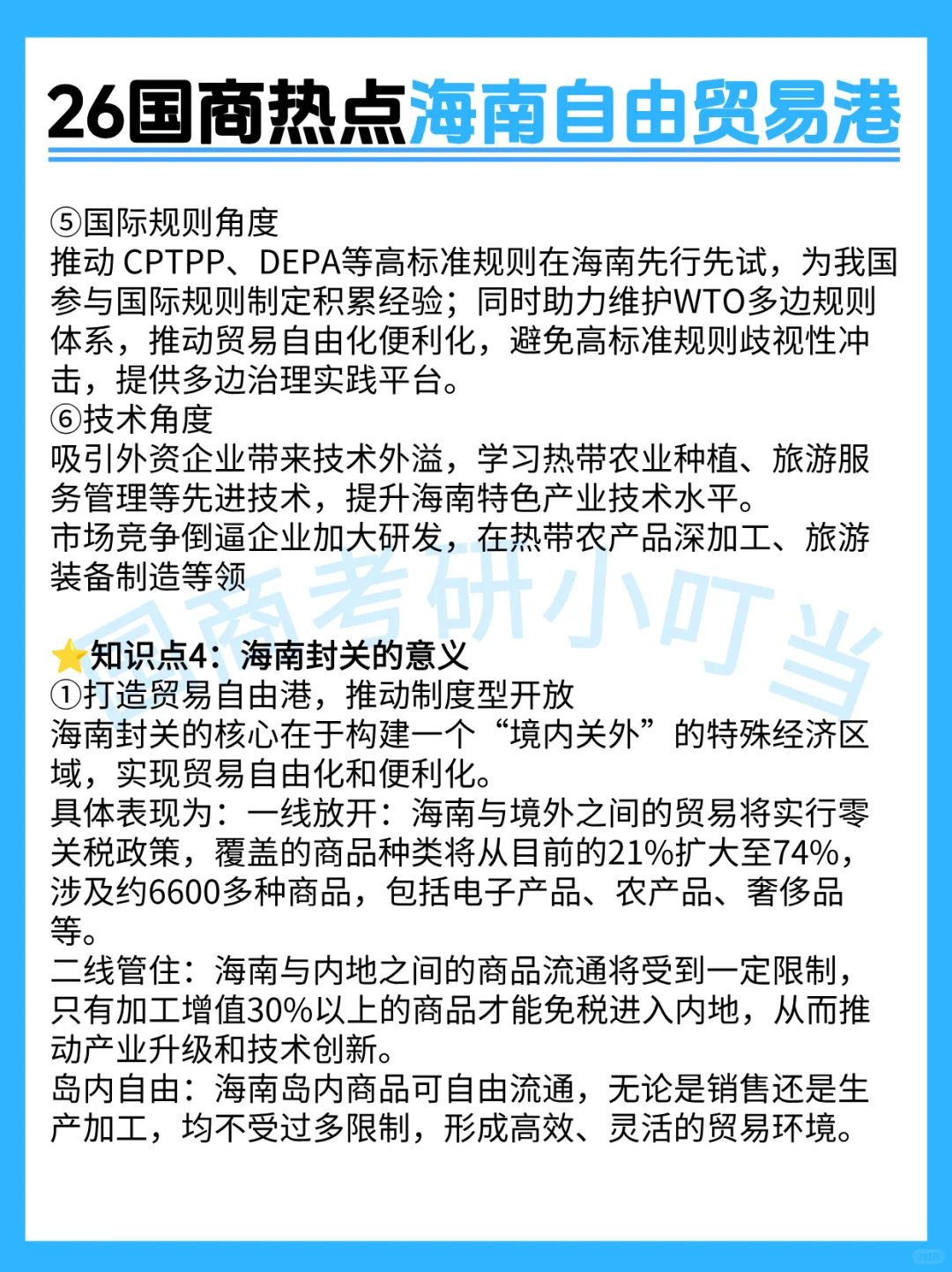26国际商务考研热点--海南自由贸易港
