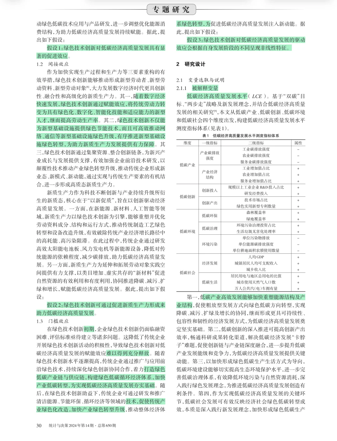 152 绿色技术创新｜新质生产力｜低碳经济