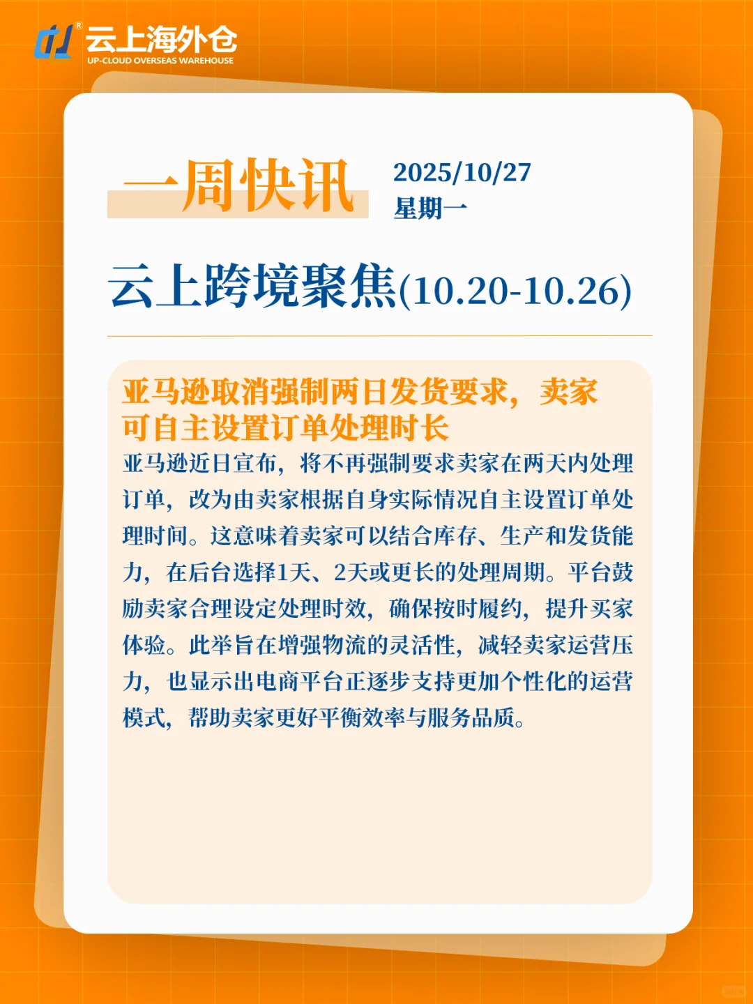 【云上新闻】周一跨境电商快讯10/20-10/26