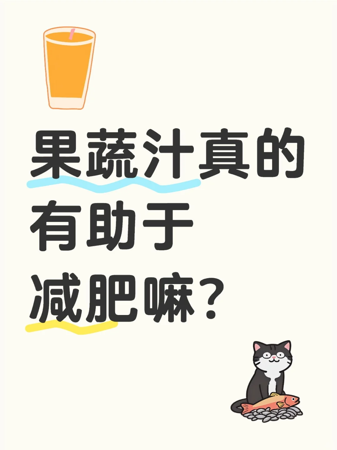 最近迷于果蔬汁，想问友友们，真的管用吗