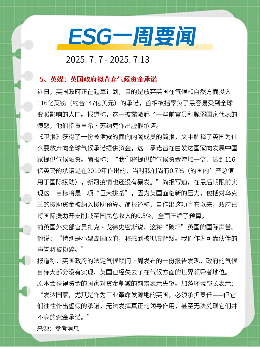 ?ESG一周要闻（2025. 7. 7 - 2025. 7. 13）