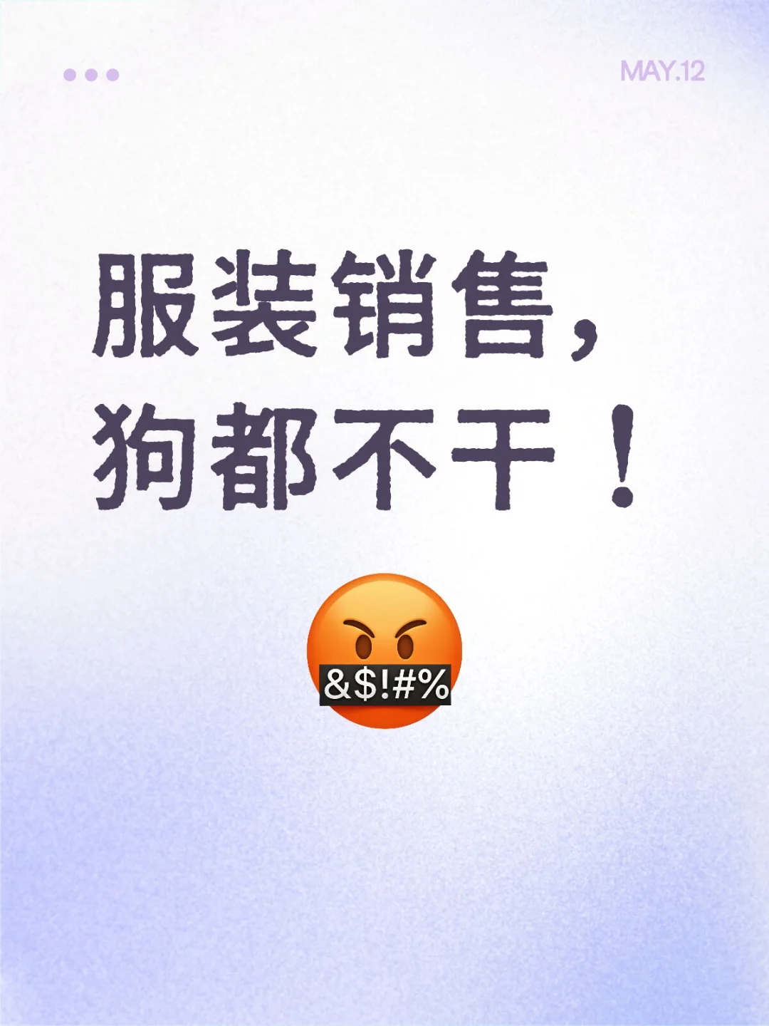 服装销售，狗都不干！谁懂这种痛……