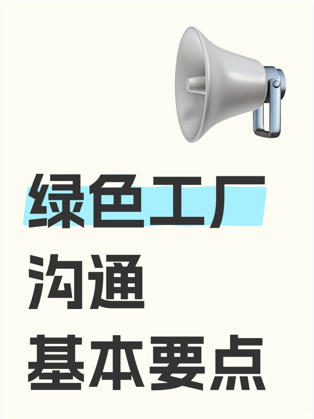 绿色工厂沟通基本要点