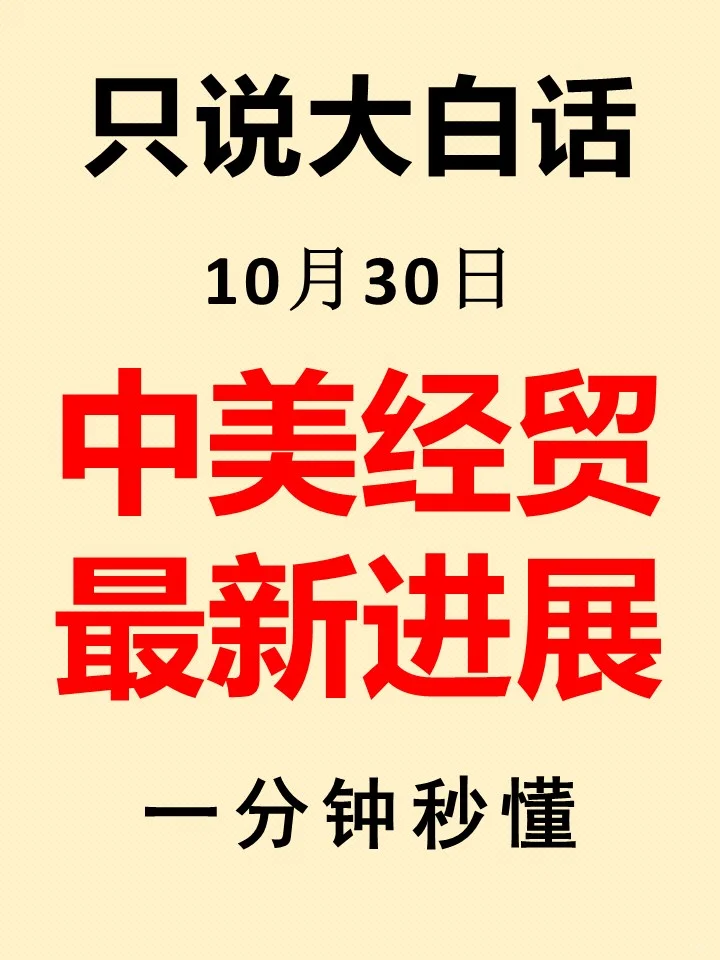 10月30日，中美谈判最新进展！