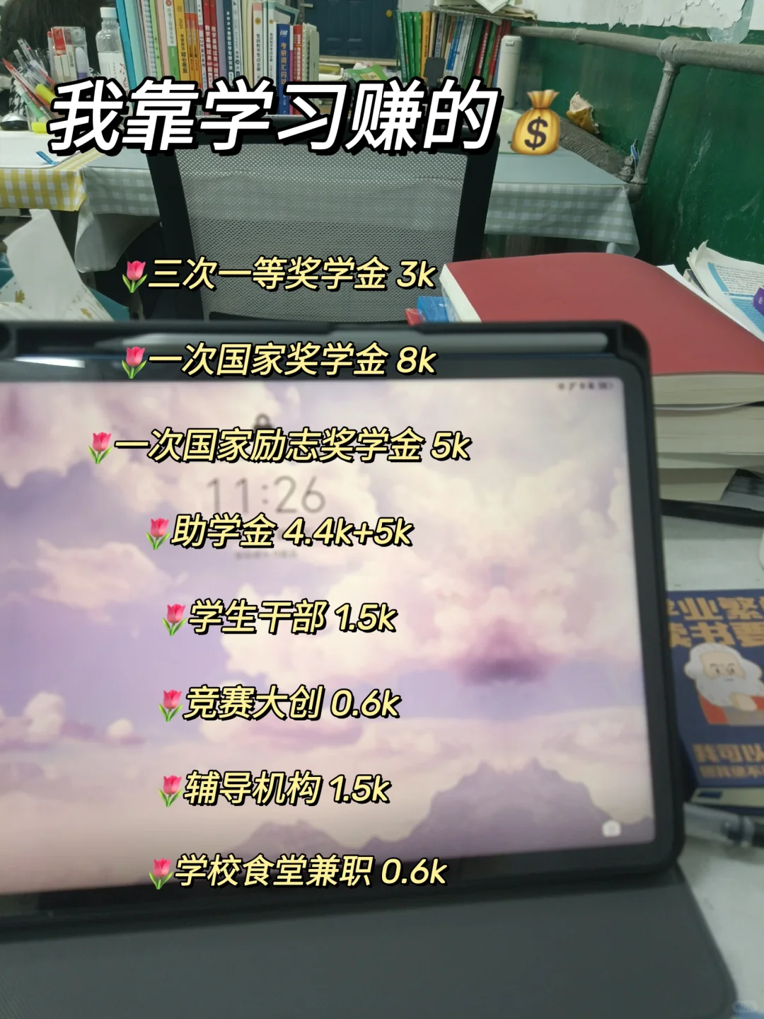 大学四年我靠学习赚了2.6w