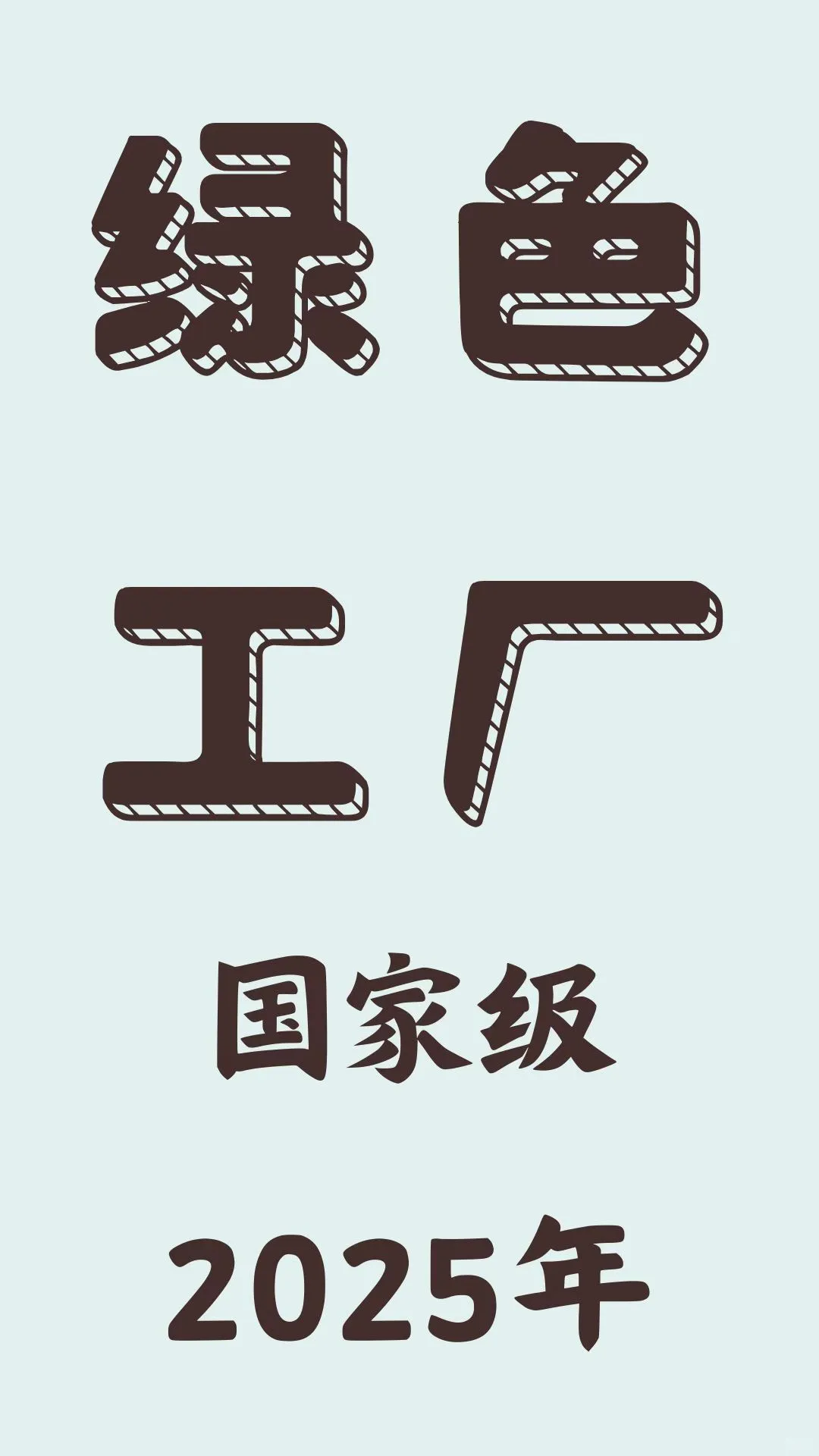 2025年国家级绿色工厂开始申报