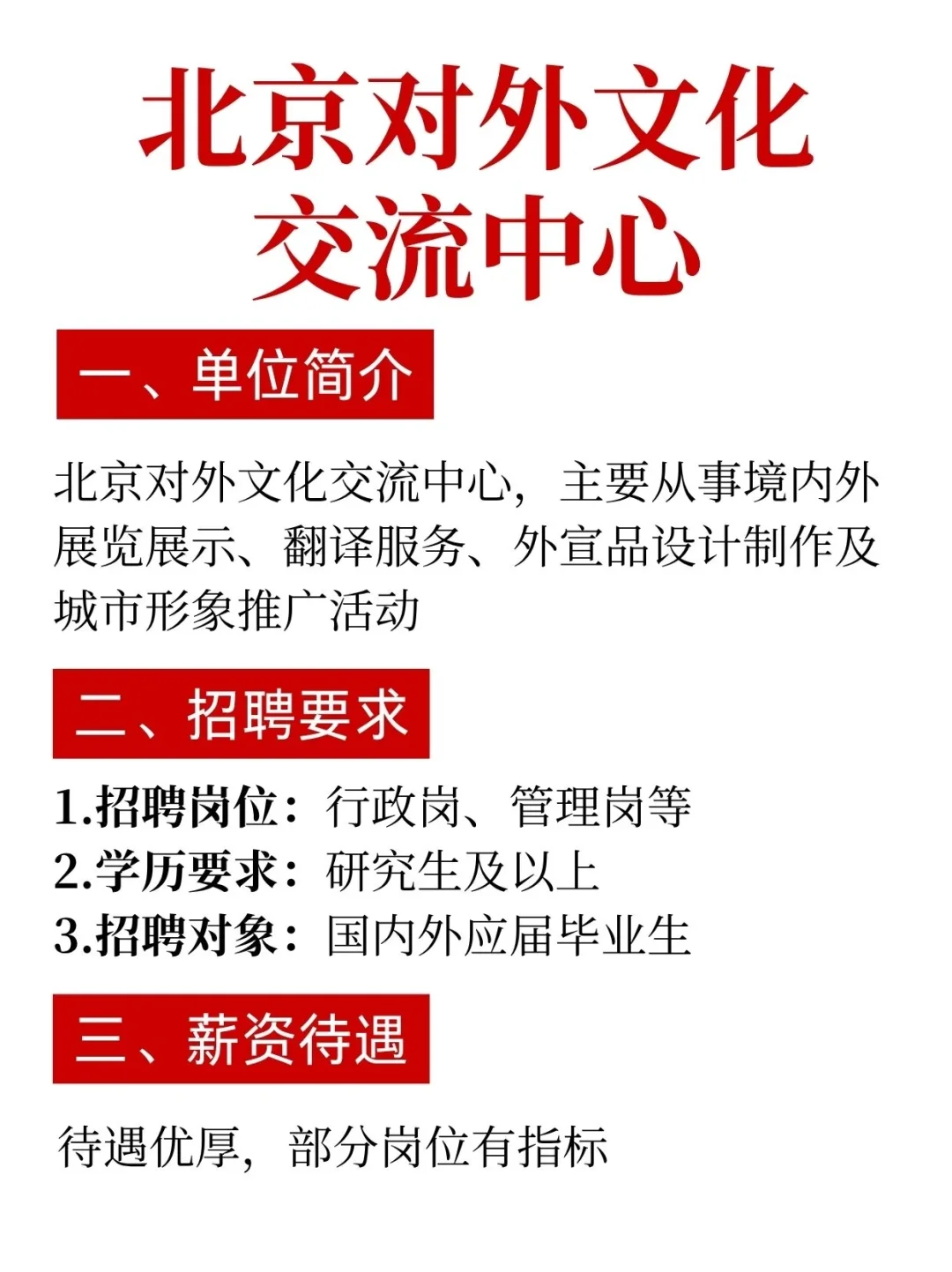 北京对外文化交流中心，秋招中！