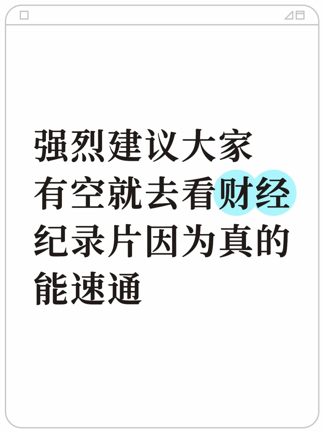 强烈建议大家有空就去看财经纪录片啊啊啊！