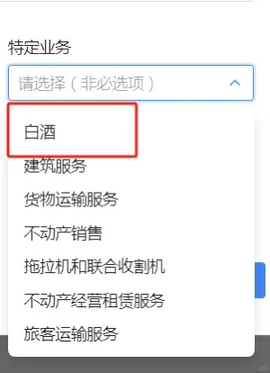 现在开白酒的发票都属于特定业务了吗？