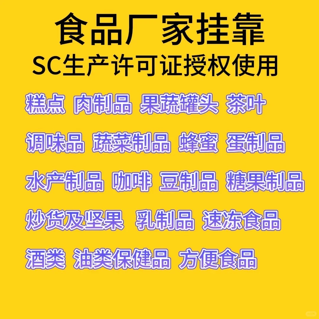 sc食品生产许可证授权挂靠防止打假人