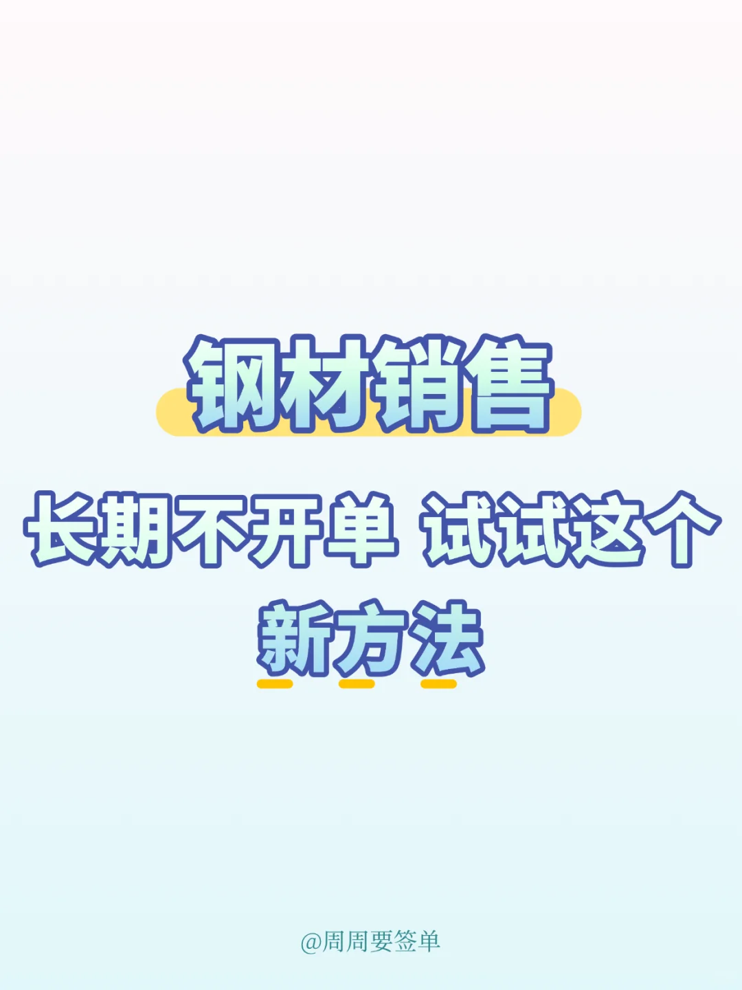 钢材销售 一周攒到200+意向客户