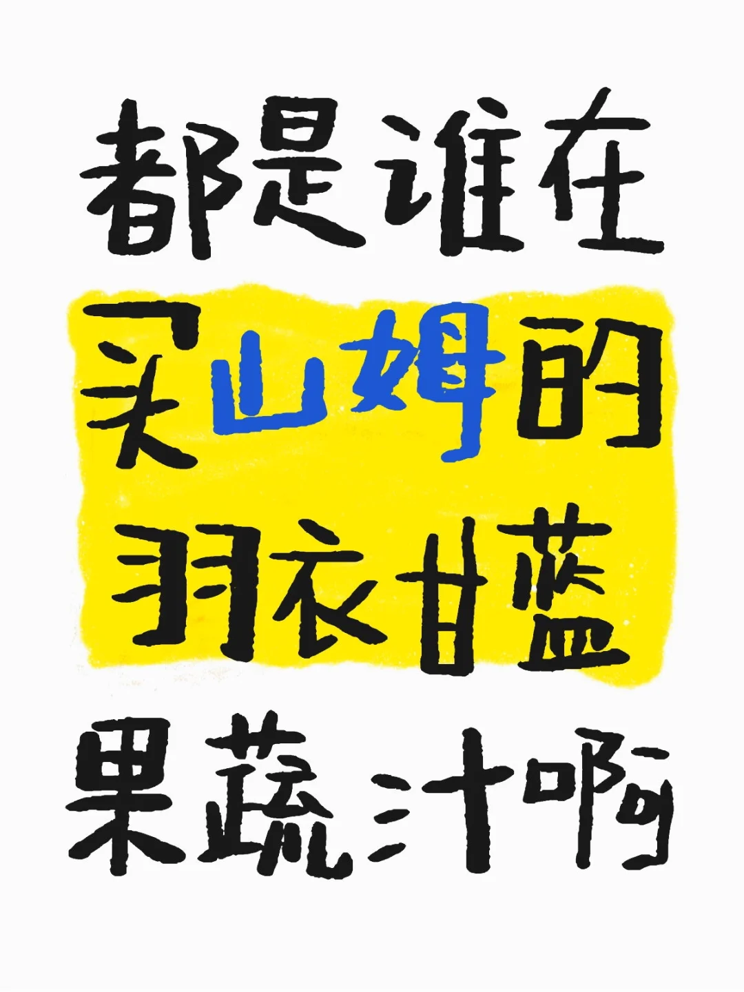 山姆羽衣甘蓝果蔬汁