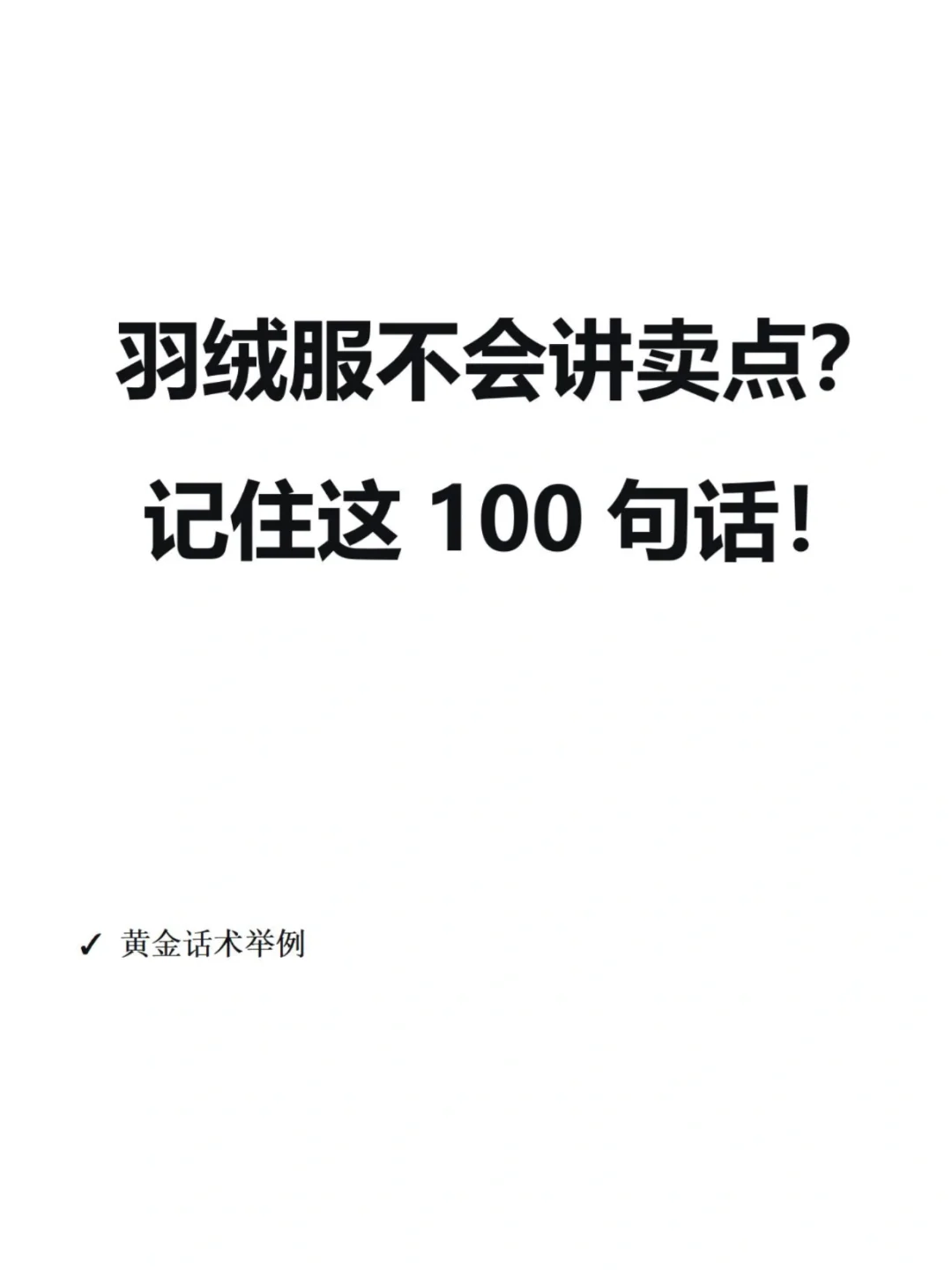 羽绒服不会讲卖点？记住这些话！