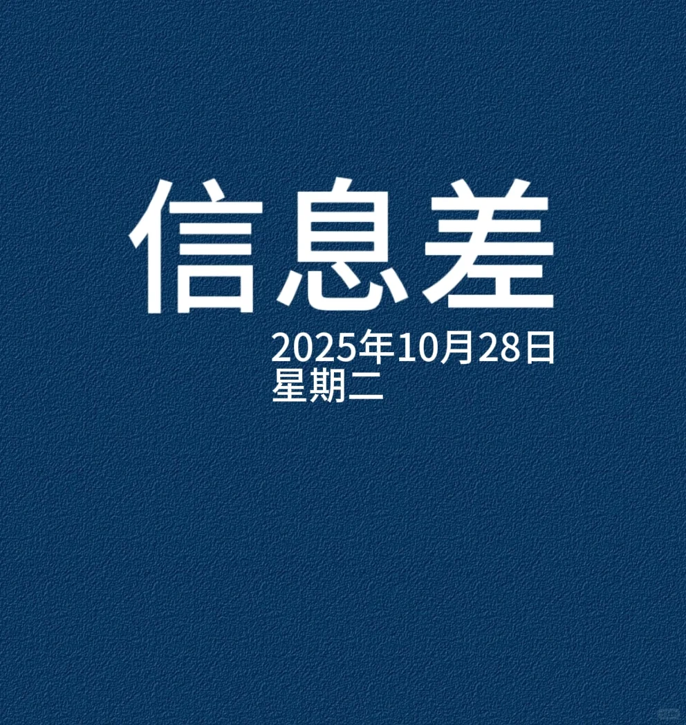 每日必看，10月28日，一分钟轻松了解信息差