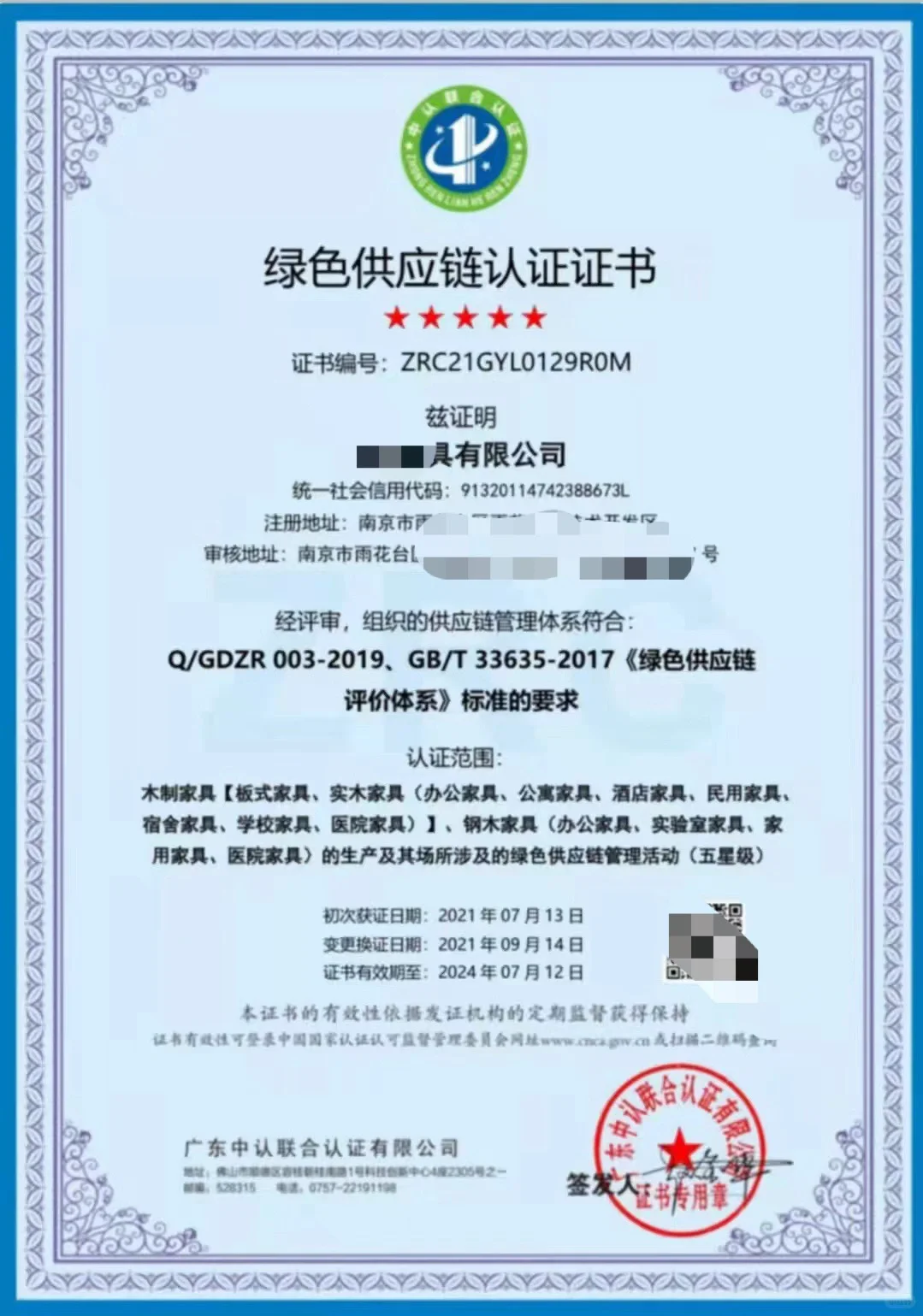 绿色供应链认证证书