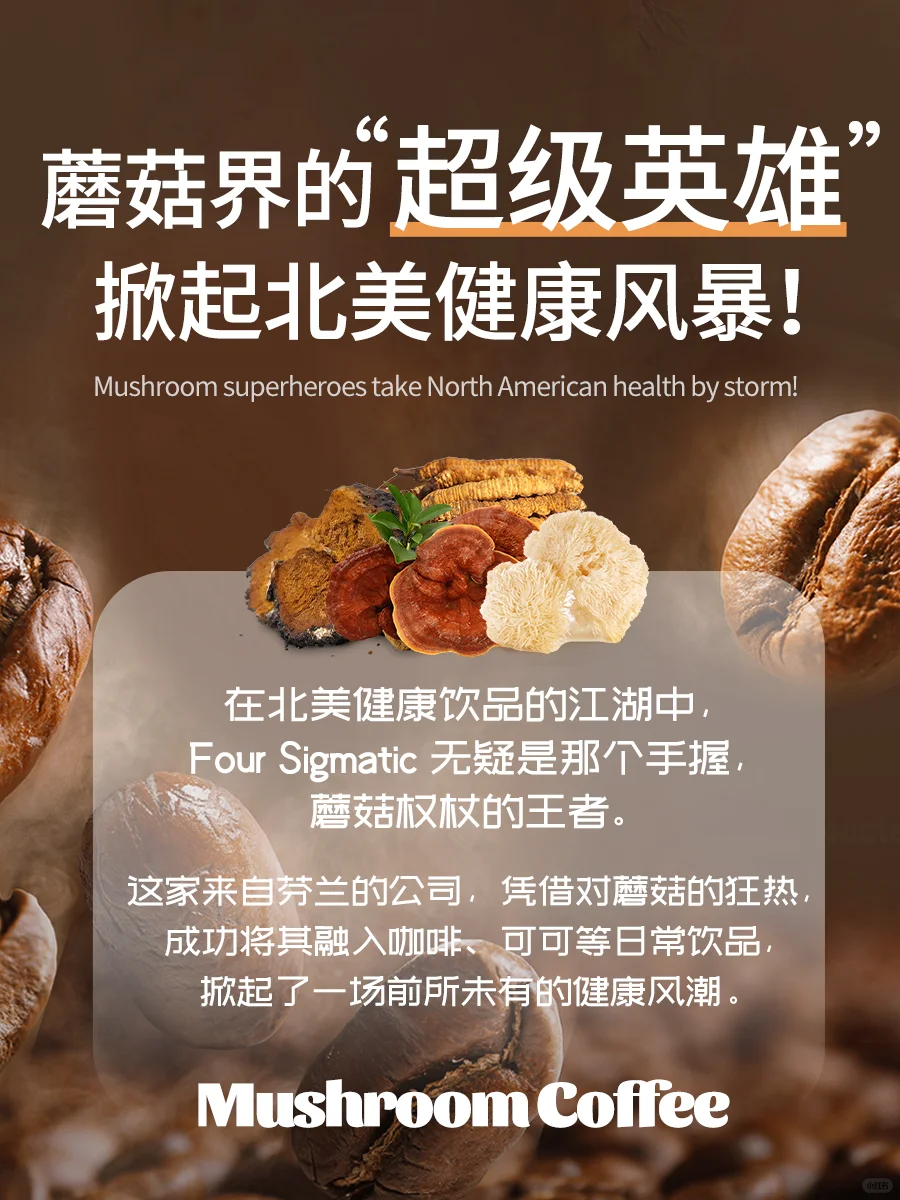 Four Sigmatic 掀起北美蘑菇咖啡健康风暴!
