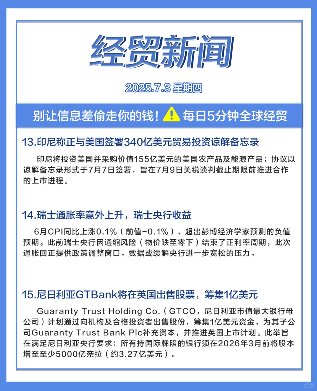 每日经贸//2025.7.3