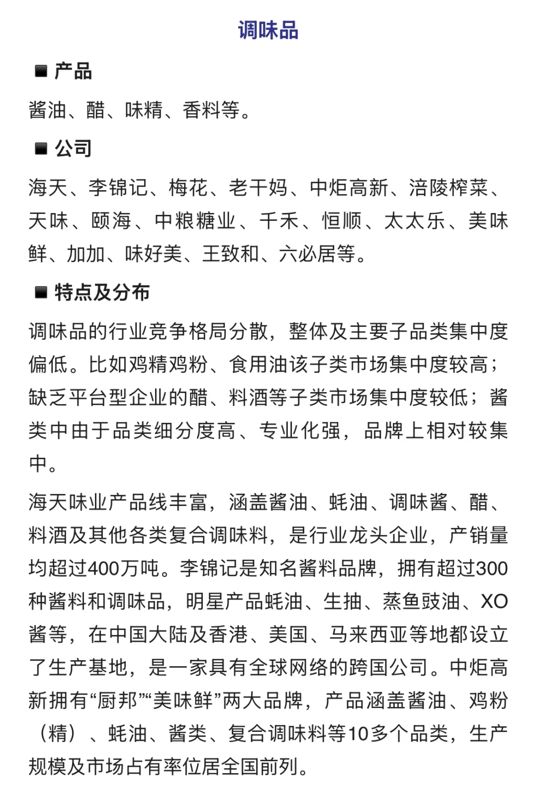 ✅最全食品细分行业拆解-产品/公司/格局分布