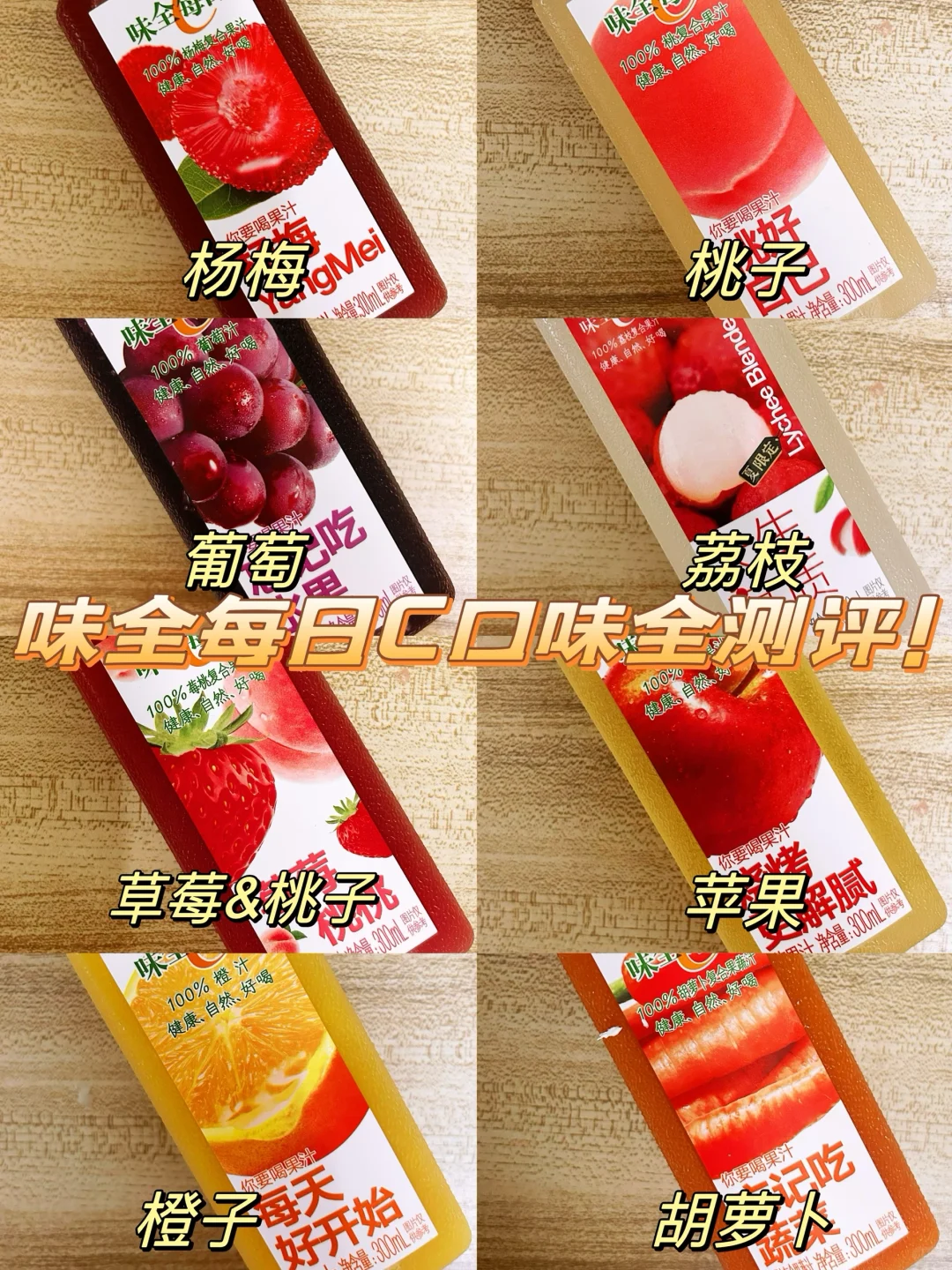 味全每日C口味全测评!这个味道超级好喝!!