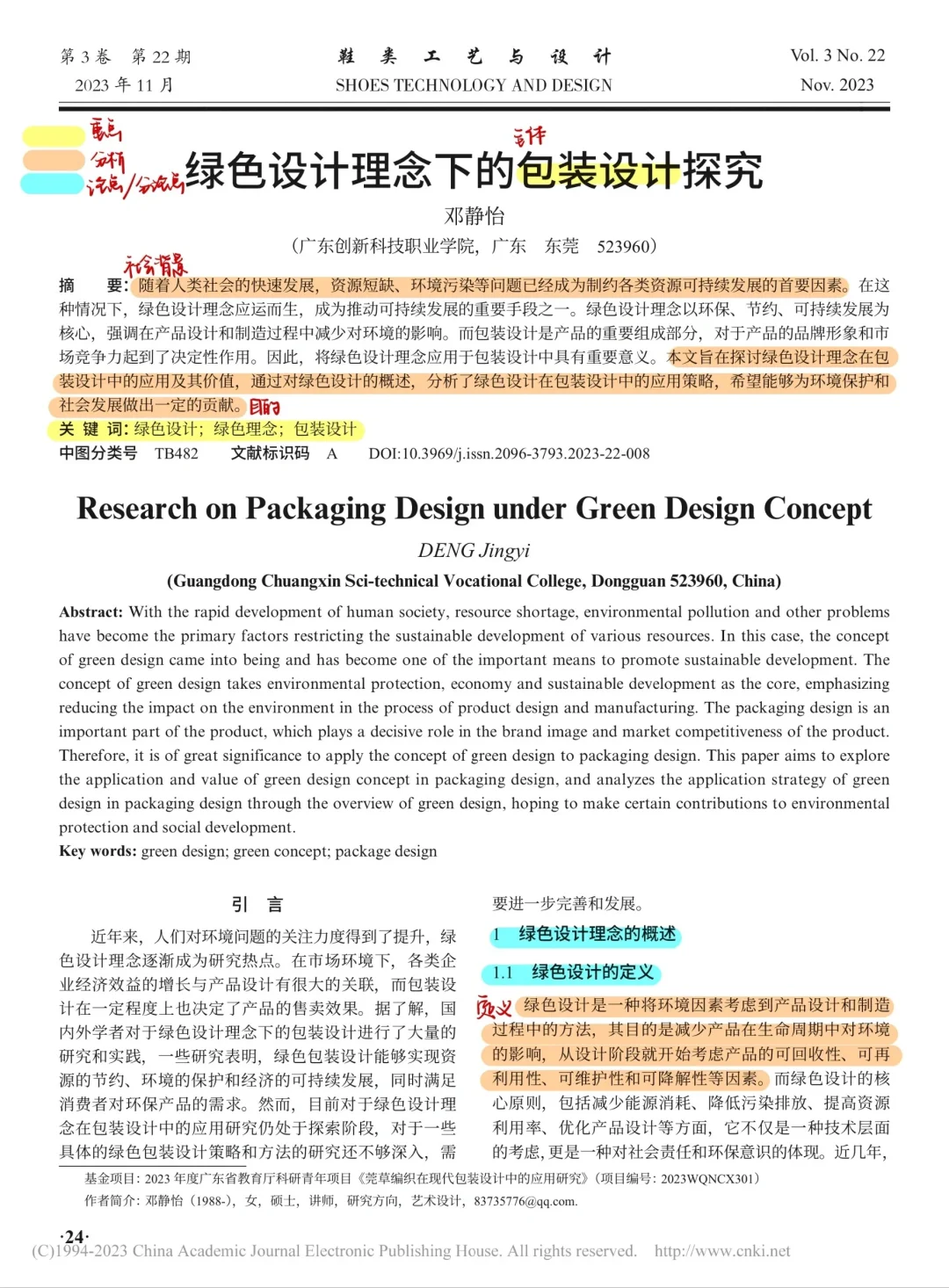 论文带读｜绿色设计理念下的包装设计探究