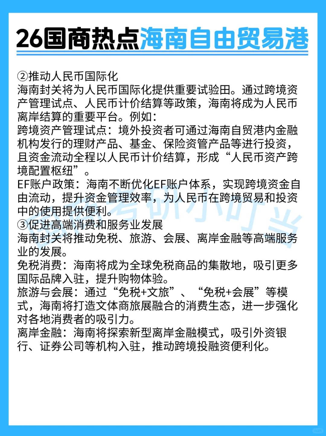 26国际商务考研热点--海南自由贸易港