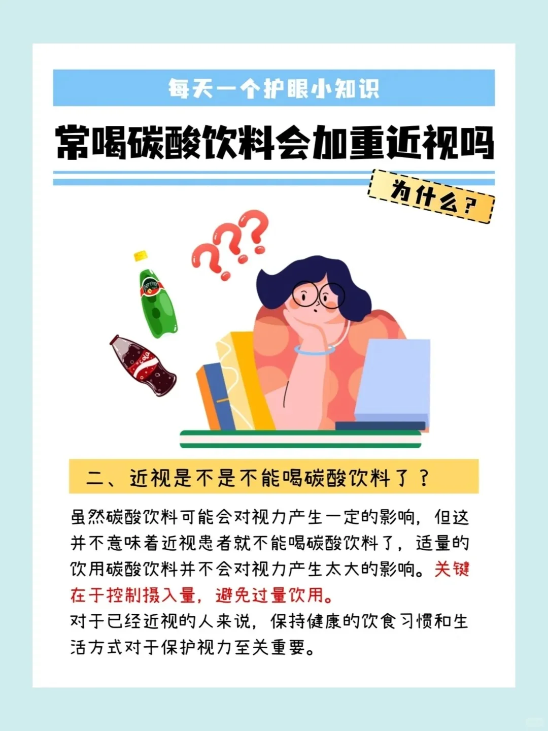 常喝碳酸饮料会加重近视吗❓