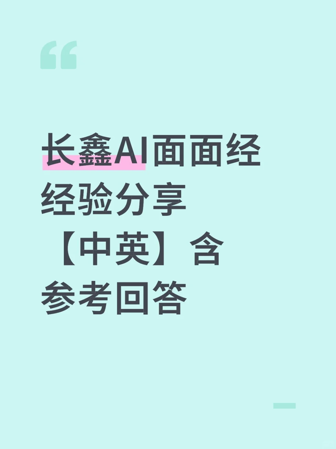 长鑫AI面面经经验分享【中英】含参考回答