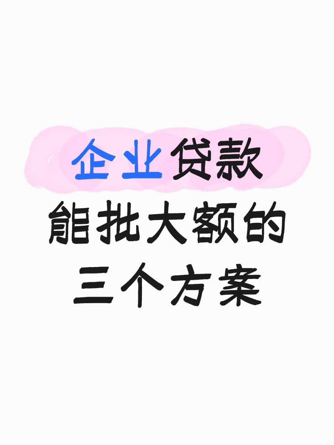 企业贷款 批大额的三个方案：