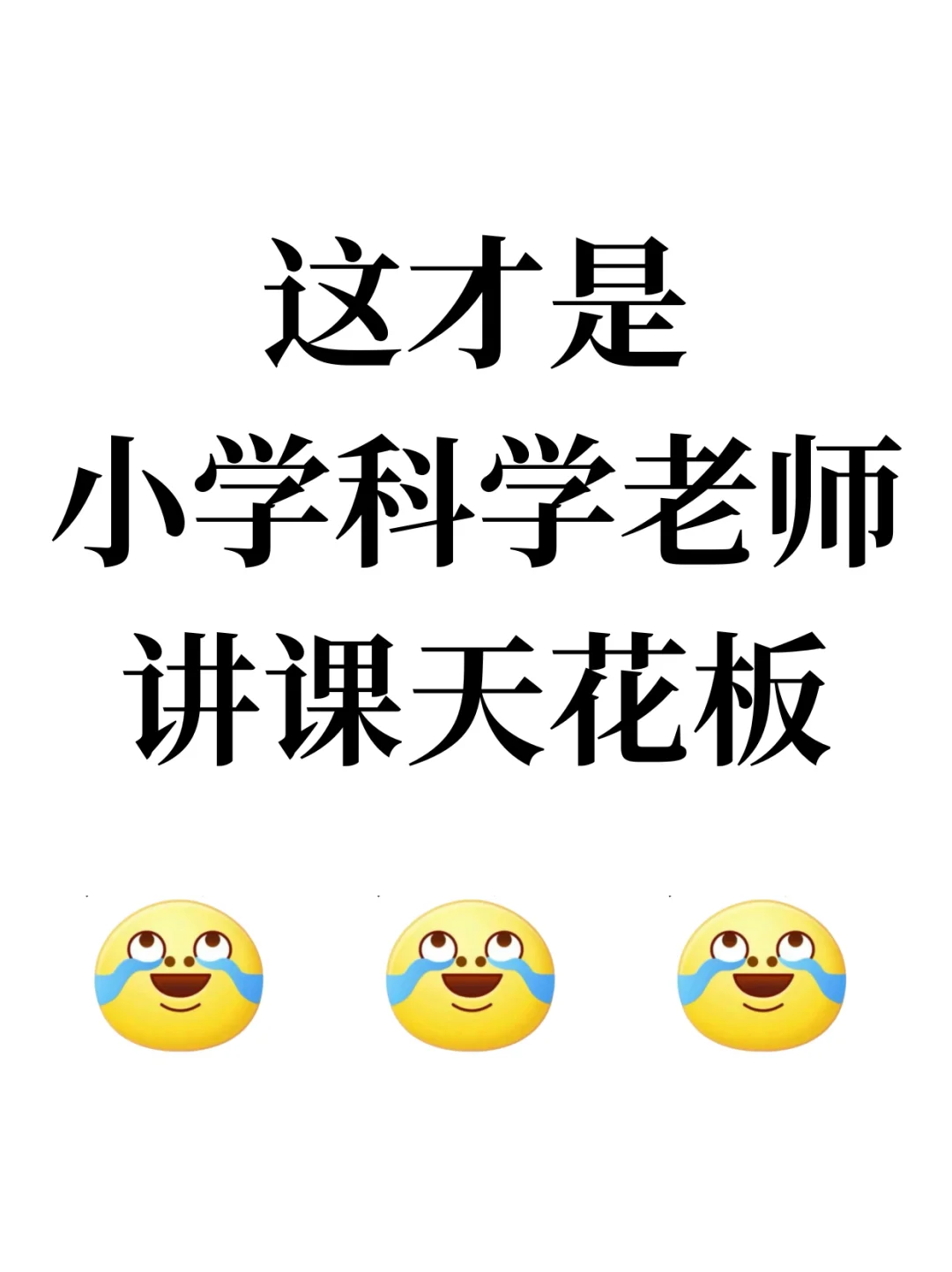 这才是小学科学老师讲课天花板