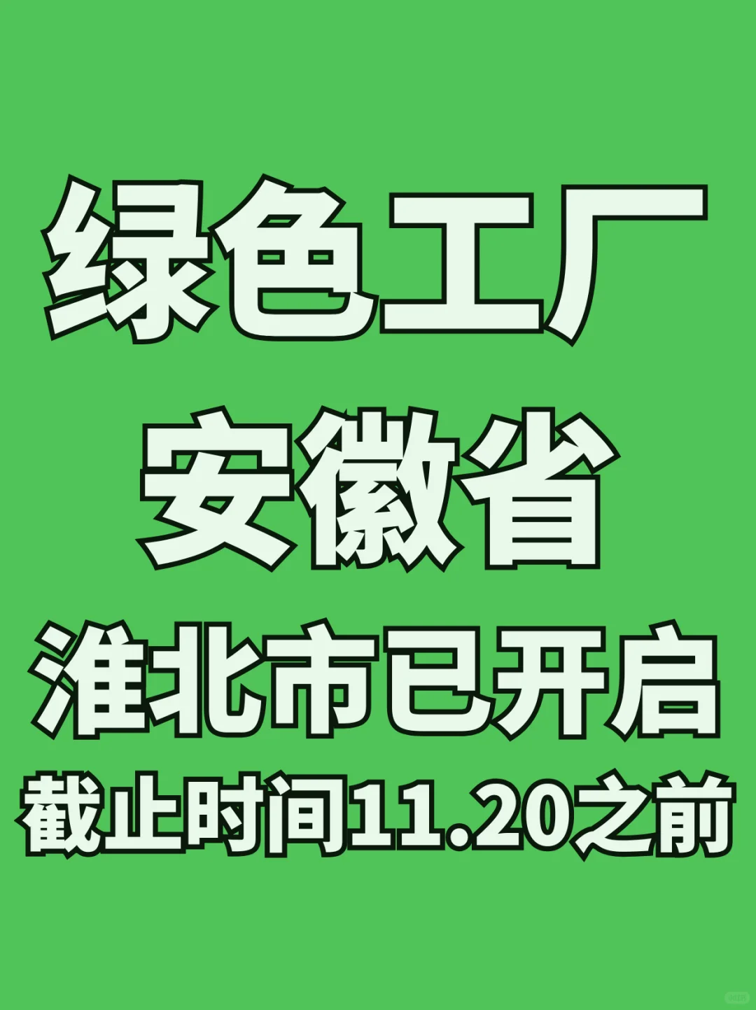 安徽淮北绿色工厂申报进行时截止11月20