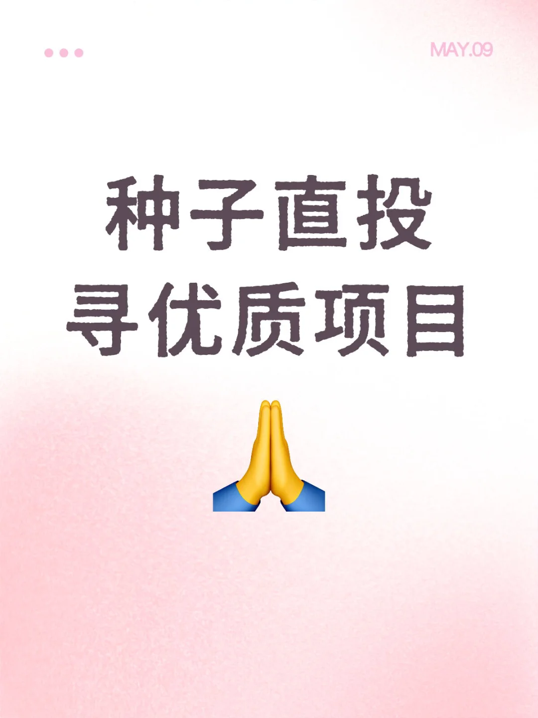 种子直投，寻优质项目