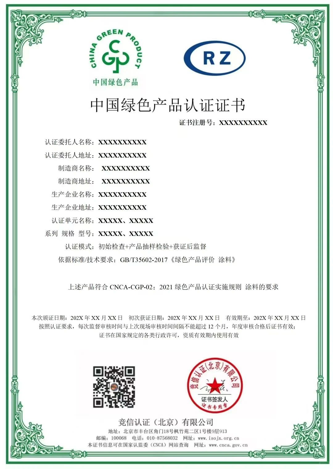 中国绿色产品认证证书